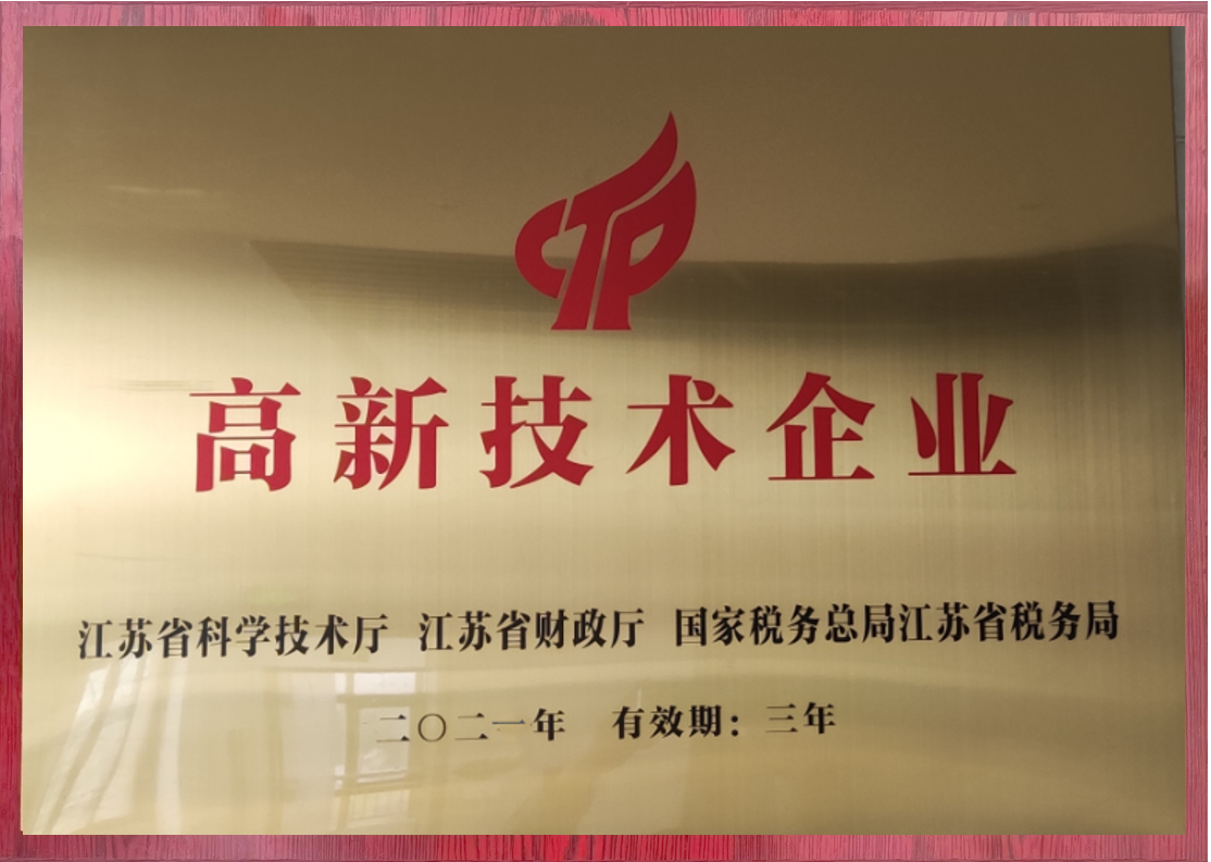 江蘇省高新技術企業(yè)